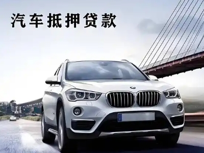 越城车抵贷如何办理押车和不押车?