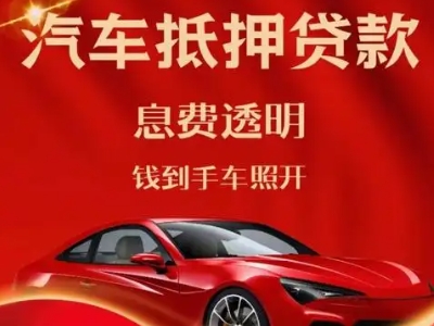 越城良好口碑的汽车抵押贷款公司推荐