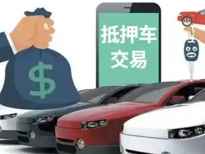 越城汽车抵押贷款通过率高