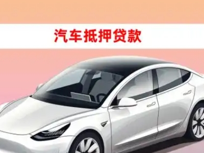 办理越城车辆抵押贷款需要什么条件，优势以及结清手续?