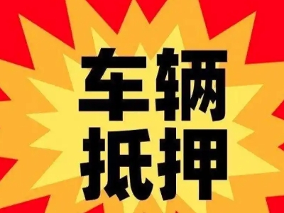 越城汽车抵押贷款利息一般是多少？
